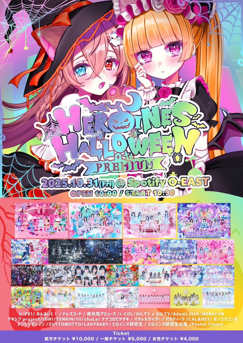 AkishibuProject's tweet image. 【ライブ情報📢】
10/31(金)は... !
『HEROINES HALLOWEEN -PREMIUM-』
@ Spotify O-EAST に出演します🎶

アキシブと過ごすハロウィン、特別な思い出にしよ♡👻

🎟️ 10/2 21:00~HEROINES FC先行抽選開始！
heroines.jp/news/public/_/…

#アキシブ