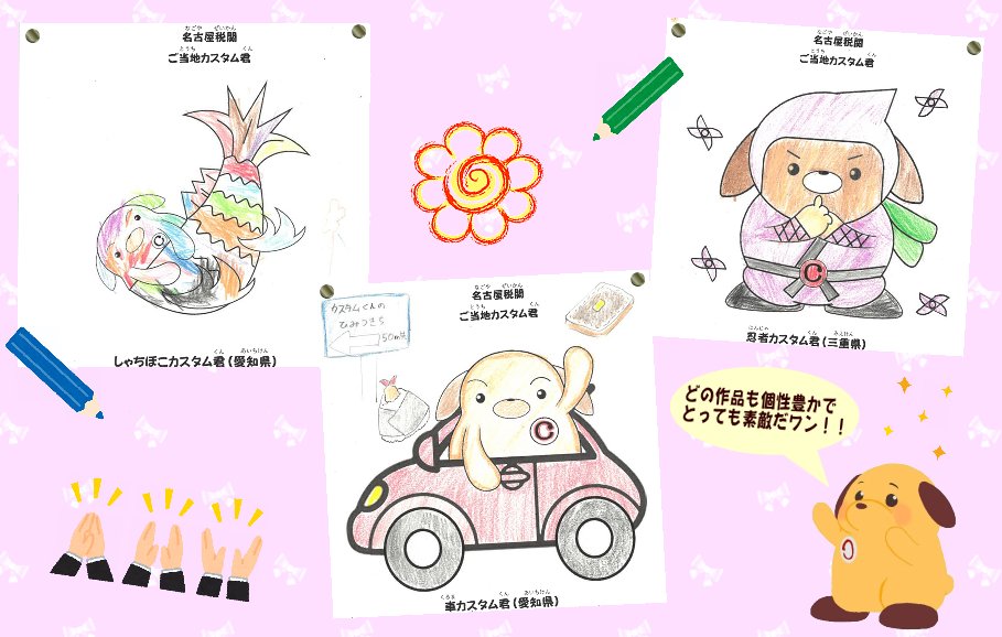 Custom_kun's tweet image. 【お知らせ】
 #名古屋税関 広報展示室のキッズコーナーでは、ボクのぬりえができるワン🐾ここでみんなの作品を紹介するよ！ぬりえにはいろいろな種類のボクがいるから広報展示室に見にきてほしいワン！
 #税関 #ぬりえ #広報 #展示室 #キッズコーナー #カスタム君