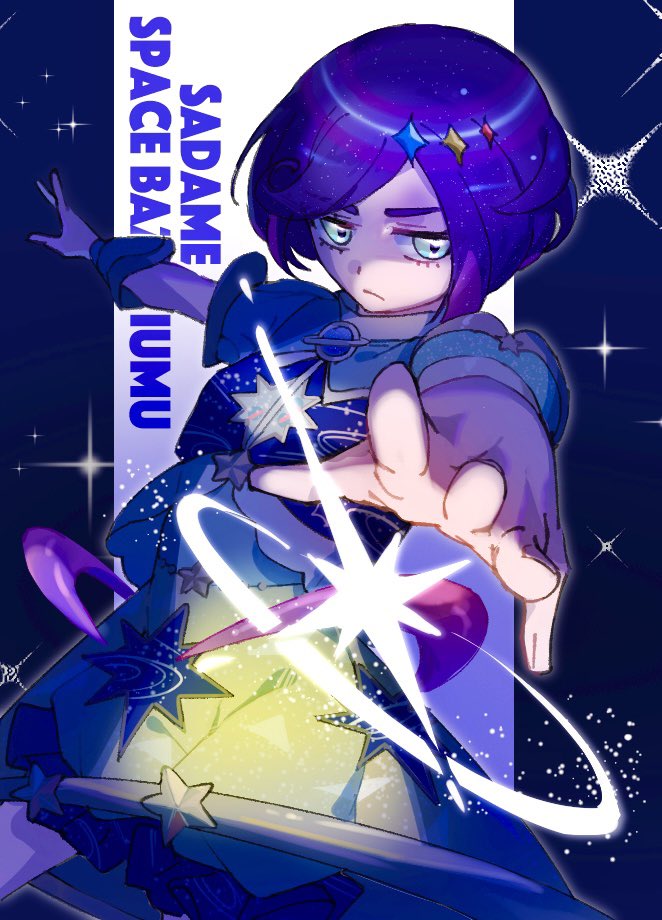 スペースバズリウム銀河さだめ