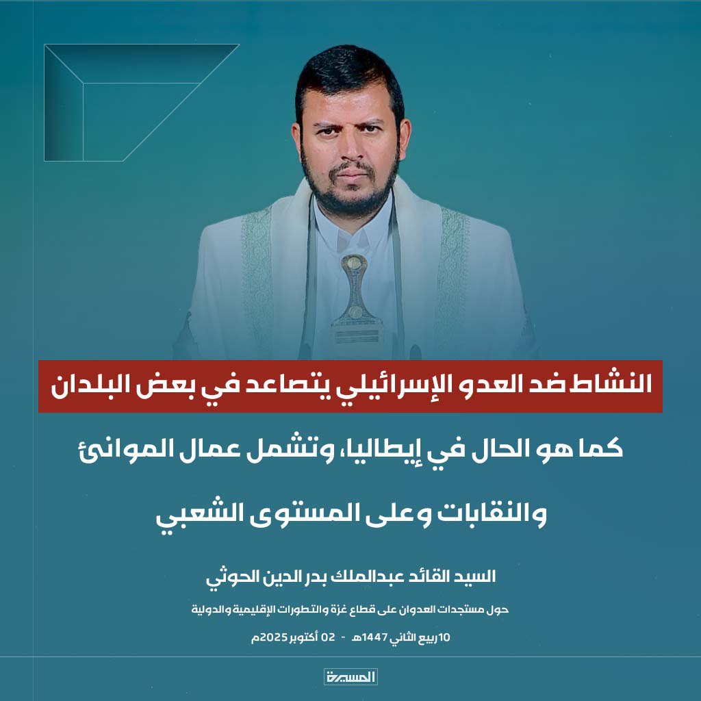 🔴عاجل🔴
السيد القائد: النشاط ضد العدو الإسرائيلي يتصاعد في بعض البلدان كما هو الحال في إيطاليا، وتشمل عمال الموانئ والنقابات وعلى المستوى الشعبي