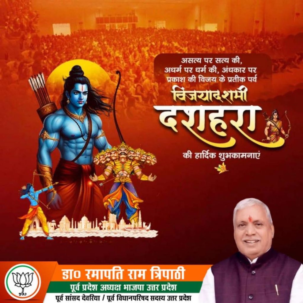 असत्य पर सत्य एवं अधर्म पर धर्म की विजय के प्रतीक पावन पर्व विजयादशमी की समस्त देश व प्रदेश वासियों को हार्दिक शुभकामनाएं!

महापर्व विजयादशमी अधर्म, असत्य और अहंकार पर धर्म, सत्य और मर्यादा की विजय का संदेश देता है। यह पर्व आप सभी के जीवन में शक्ति एवं साहस का संचार करे।