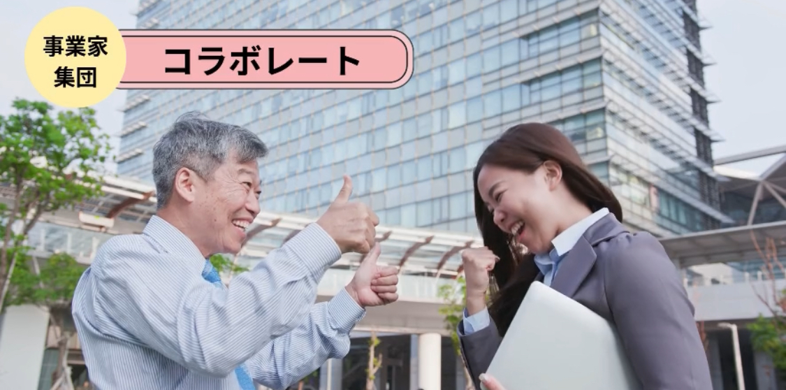 事業家集団でコラボすることの大事なを学び体感しました！

#事業家集団