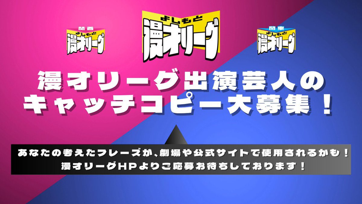 .｡ﾟ+.*.｡  🔥よしもと漫才リーグ🔥　ﾟ+.｡*ﾟ+

ーーーーーーーーーーーーーーーーーーーー
⠀⠀⠀各コンビのキャッチコピー募集！
ーーーーーーーーーーーーーーーーーーーー

このたび、なんと出演芸人のキャッチコピー をファンの皆さまから大募集いたします！💡