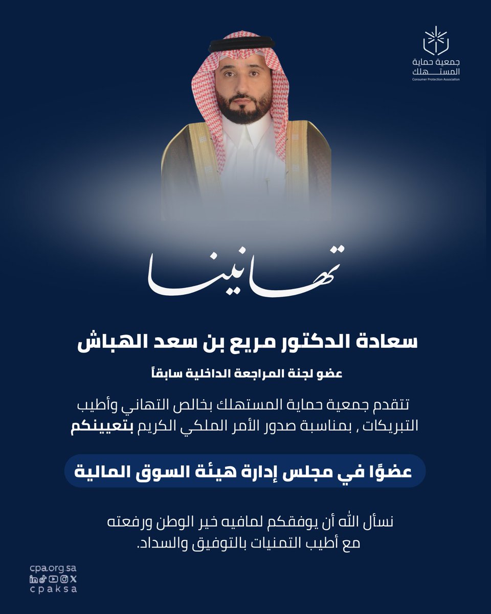 تهنئ #جمعية_حماية_المستهلك 
سعادة الدكتور مريع بن سعد الهباش 
عضو لجنة المراجعة الداخلية السابق
بمناسبة صدور الأمر الملكي الكريم بتعيينه 
عضوًا في مجلس إدارة هيئة السوق المالية.

راجين له التوفيق والسداد.