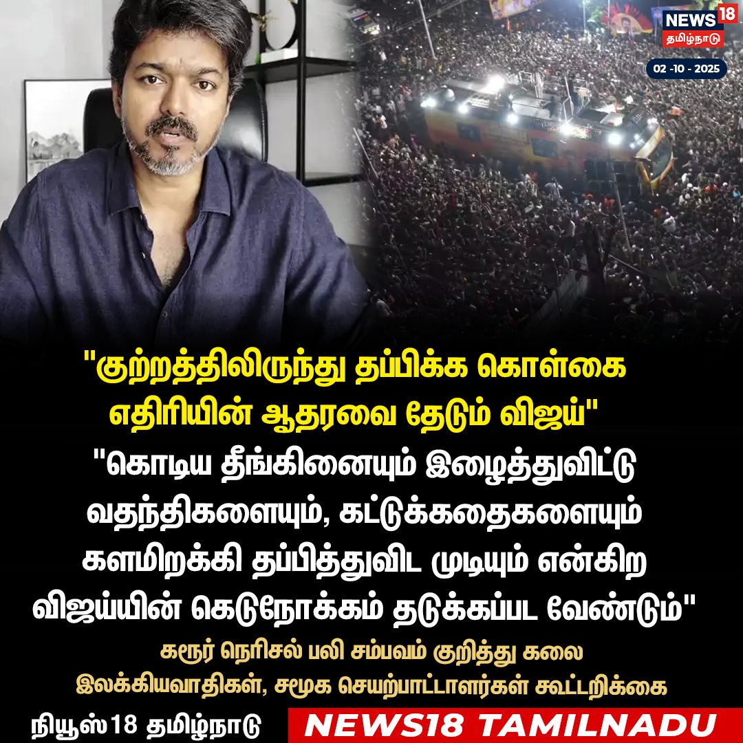 News18TamilNadu's tweet image. &quot;குற்றத்திலிருந்து தப்பிக்க கொள்கை எதிரியின் ஆதரவை தேடும் விஜய்&quot; 

கரூர் நெரிசல் பலி சம்பவம் குறித்து கலை இலக்கியவாதிகள், சமூக செயற்பாட்டாளர்கள் கூட்டறிக்கை

#SocialActivists #Karurstampede #TVKVijay #News18Tamilnadu | News18Tamil.com
