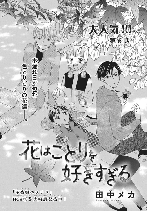 本日発売 #LaLaDX11月号 
◟  ͜◞ ⋆◟  ͜◞ ⋆◟  ͜◞ ⋆‿

『#花はことりを好きすぎる』
#田中メカ

文化祭でことりのクラスは
「森の喫茶店」を開くことに。

栗スイーツを作るため、
みんなで栗拾いへ🌰 