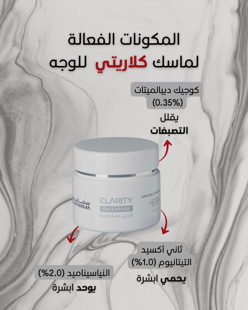 ماسك كلاريتي المفتح للوجه واليدين 
✨توفر من جديد ✨

يساعد على تفتيح البقع والتصبغات
دخلوه بروتينكم الأسبوعي
وشوفوا الفرق بشرتكم 🥳