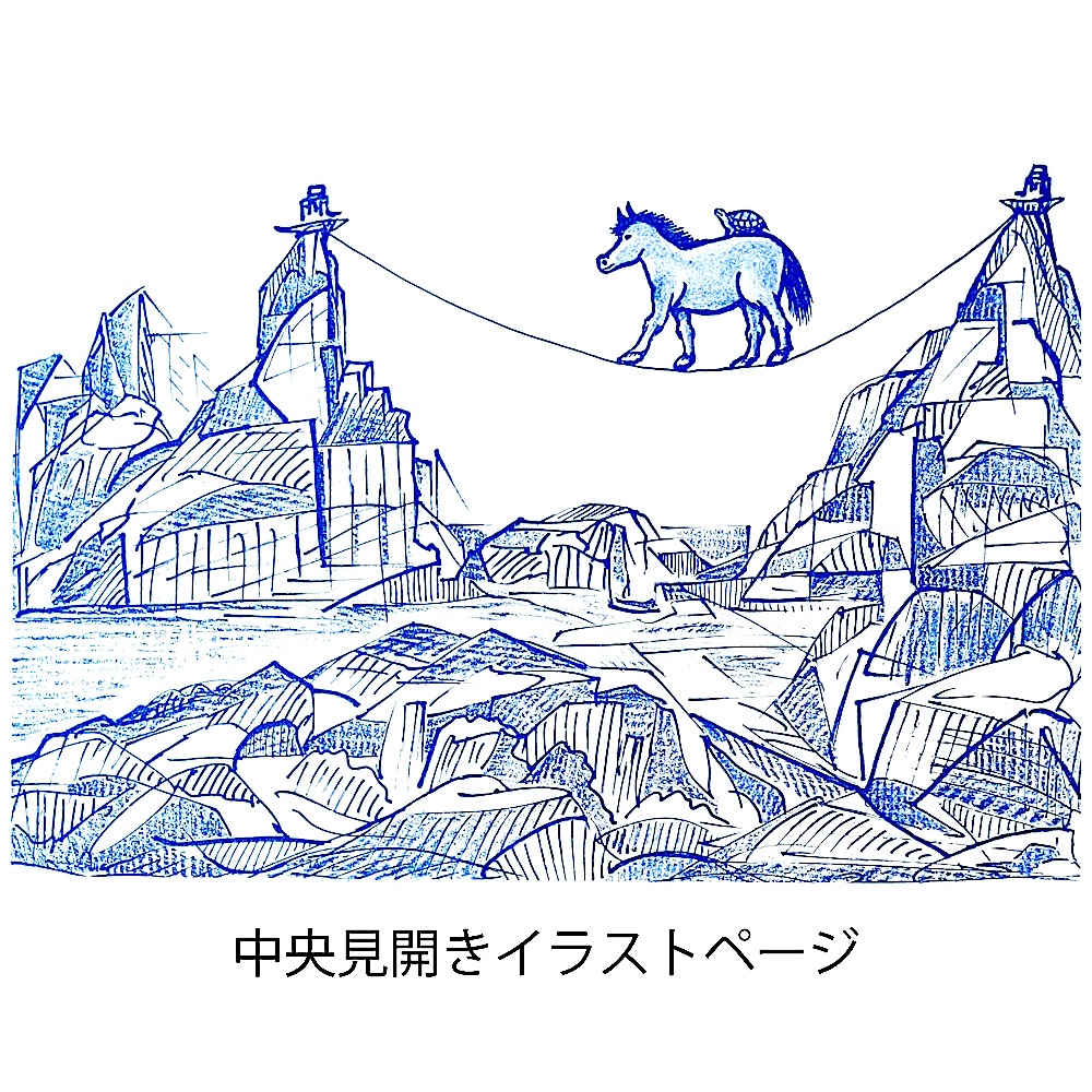 恒例・山本精一「干支スケジュール帳」の販売を開始しました。
来年は午年なので、馬の絵が全ページに渡って入っています。
下の絵は、中央部の見開き絵です。
こちらから→physicalfantasia.stores.jp/items/68cac3a6…