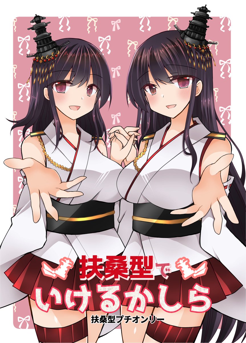 ＞RP　艦フェス、会場変更しての開催となりました。
新会場は東京文具共和会館、最寄りは浅草橋駅になっております。

もちろん会場が変わっても扶桑型プチオンリーもちゃんとありますので、どうぞよろしくお願いいたします！！