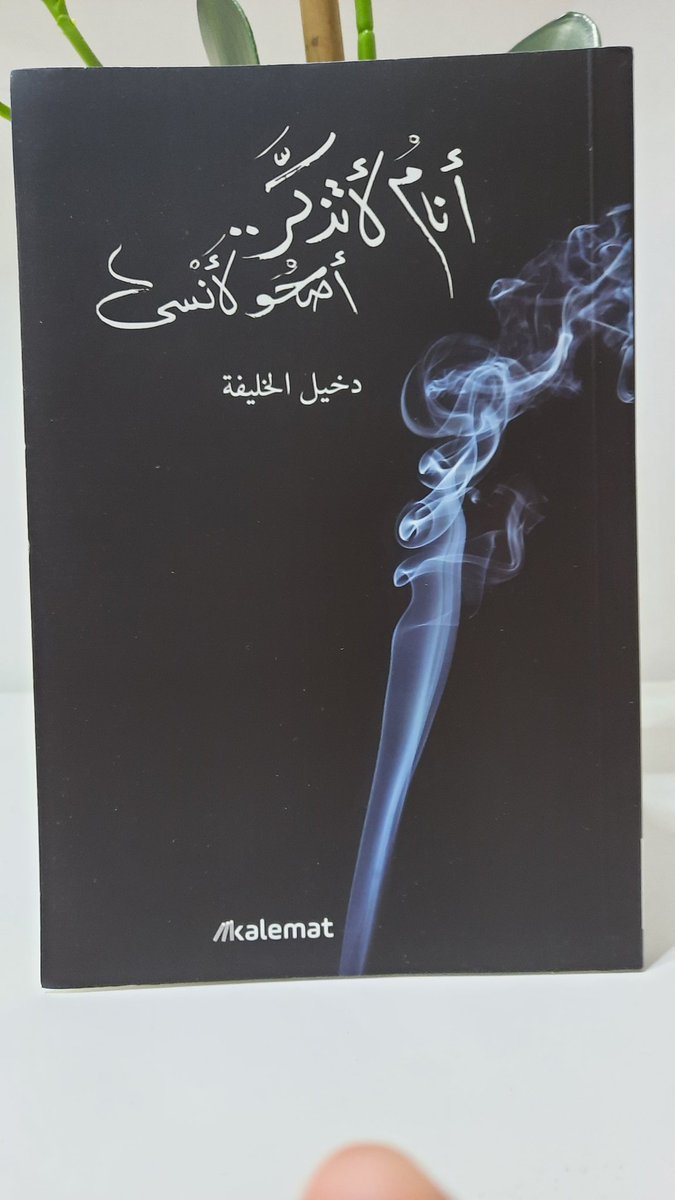 الأصدقاء زوار  معرض الرياض الدولي للكتاب..
تتوفر دواويني في عدد من دور النشر المشاركة: 

- أنام لأتذكر، أصحو لأنسى
منشورات (كلمات) الكويتية 
جناح: B92 

- ورد أسمر يملأ رئتي 
-مايكفي لتأبين طائر
منشورات (تكوين) 
جناح: B112 

- صاعداً إلى أسفل البئر
دار (كلمات) المصرية العراقية.