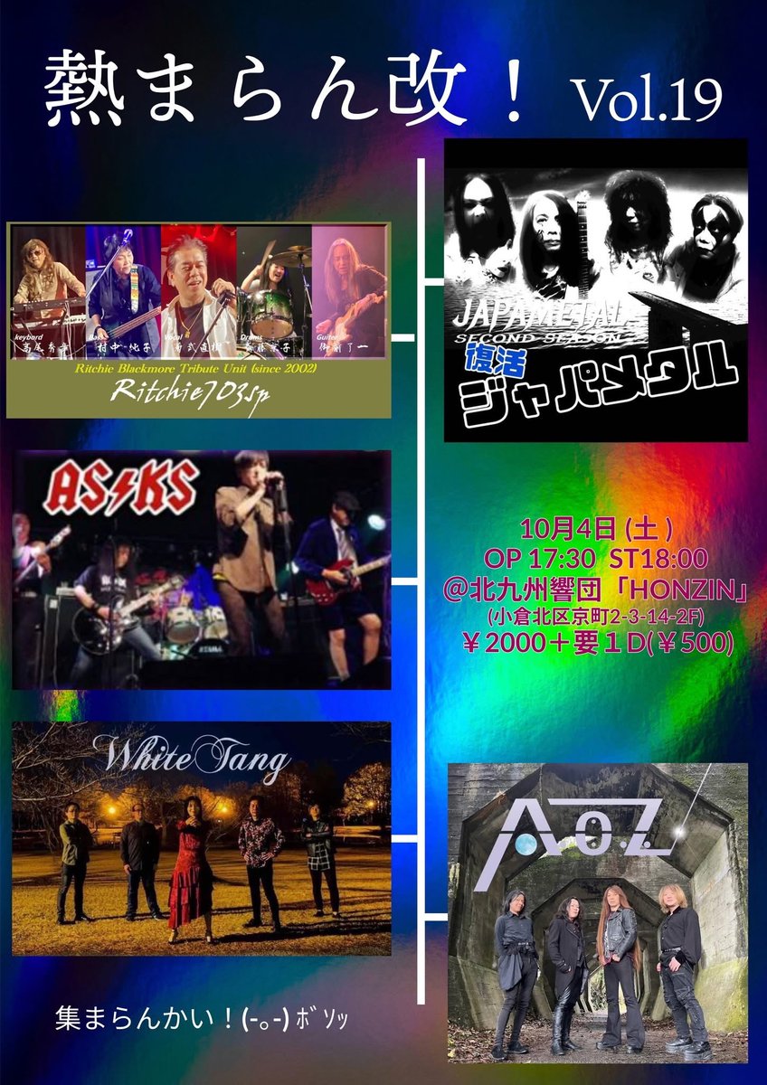 ［ライブ情報］
今週土曜（2025.10.4）は北九州響団「HONZIN」にて！
熱まらん改！Vol.19
OP 17:30  ST18:00 
¥2,000＋1drink

&lt;cast&gt;
A.O.Z.
JAPAMETAL
Ritchie703sp
AS/KS
White Tang

北九州および近隣のメタル好きな方是非！よろしくお願いします😆