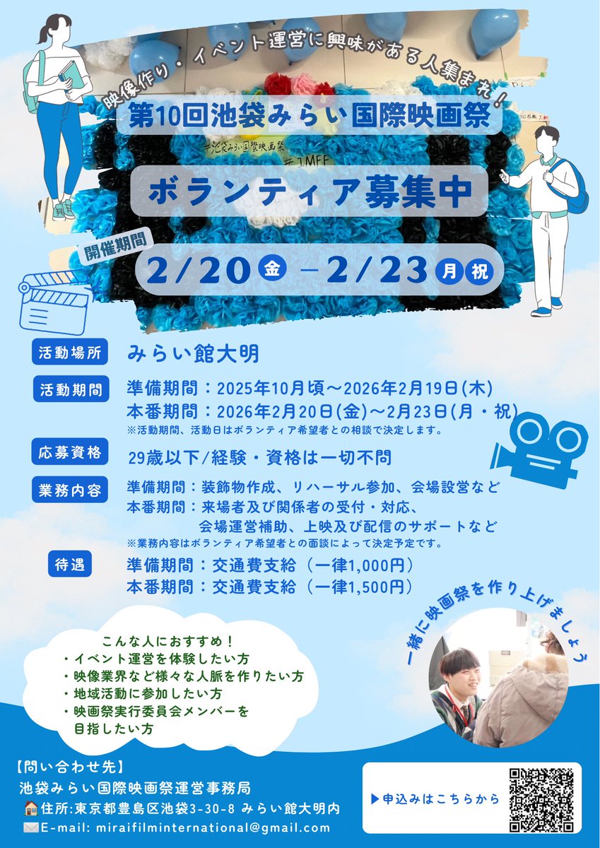 コンペ部門の作品募集と共に、ボランティアの募集も行われております！
是非、ご応募ください！
#IMFF #池袋みらい国際映画祭 

【応募はこちらから】
docs.google.com/forms/d/e/1FAI…
