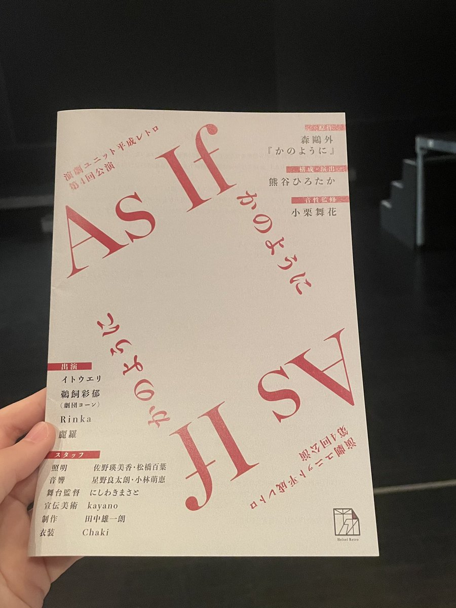 先日、平成レトロの演劇『As if -かのように-』を鑑賞。
大きな物語への懐疑を抱きながら、しかし"世界そのもの"とされる歴史もまた一本の線である「かのように」語られること(線自体もまた然り)。そして世界を再提示する鷗外の文学、それを再提示する演劇。
あらゆる「かのように」の入れ子構造を見た