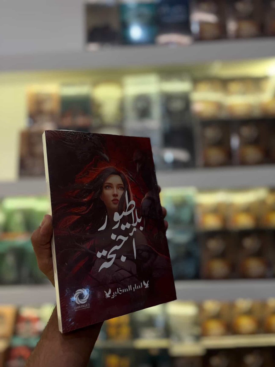 لمار الهذلي (@lumiere_hudhali) on Twitter photo يتوفر الآن في معرض الرياض الدولي للكتاب
دار صفحات – جناح 295
📍 لا تفوتوا فرصة اقتنائه!
#معرض_الرياض_الدولي_للكتاب_2025 
<a href="/dar_pages_book/">دار صفحات كتاب للنشر والتوزيع</a> يتوفر الآن في معرض الرياض الدولي للكتاب
دار صفحات – جناح 295
📍 لا تفوتوا فرصة اقتنائه!
#معرض_الرياض_الدولي_للكتاب_2025 
<a href="/dar_pages_book/">دار صفحات كتاب للنشر والتوزيع</a>
