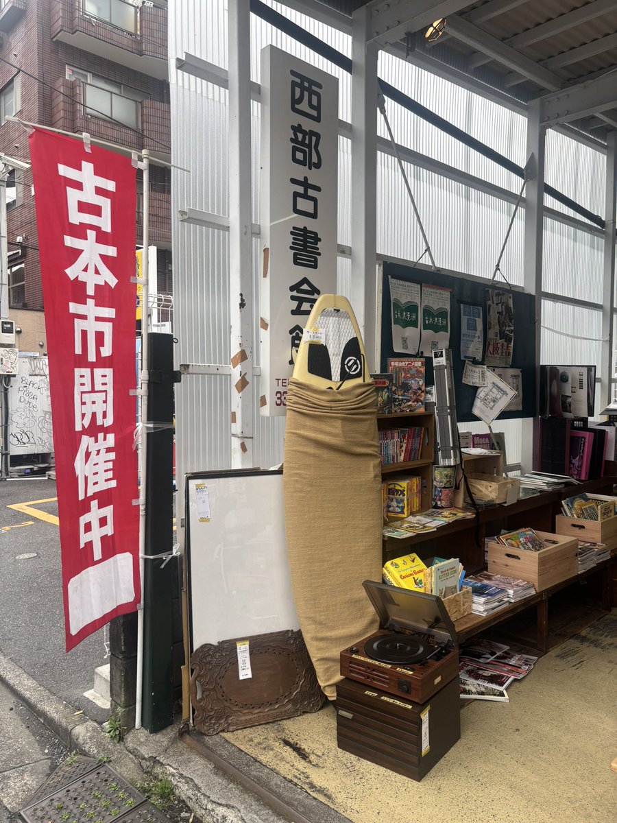 kedakaip's tweet image. 高円寺週末情報です
北口の方で開催されてる古書市、いろんな主催者さんがその時々で開催してる？んだとおもうのですが掘り出し物いっぱいで楽しいです。
高円寺北側も楽しいところいっぱいあります

#高円寺