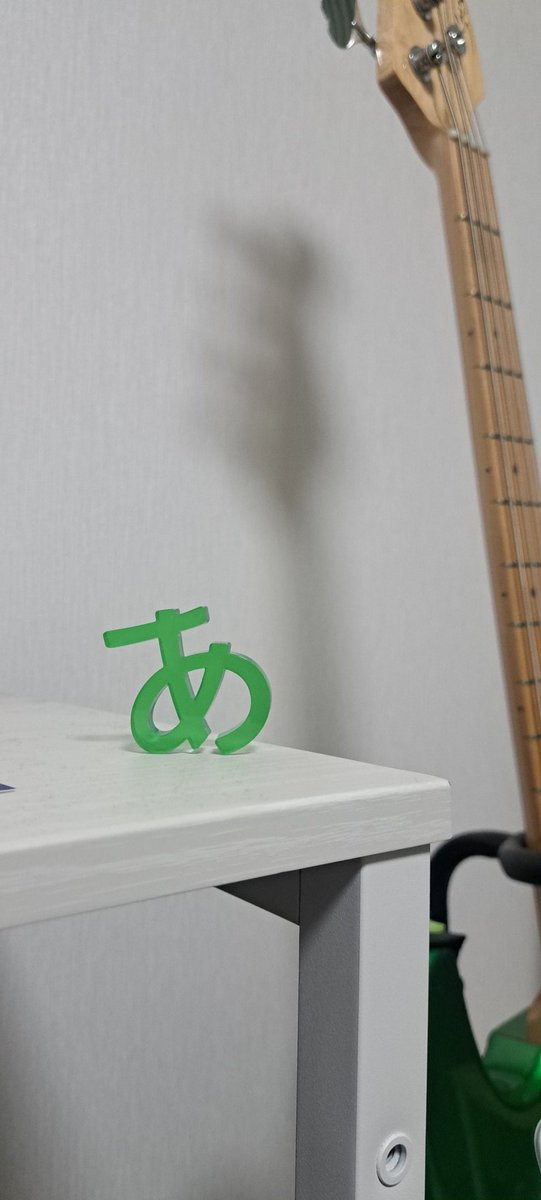 ほら見て　あ のアクスタ　いいでしょ