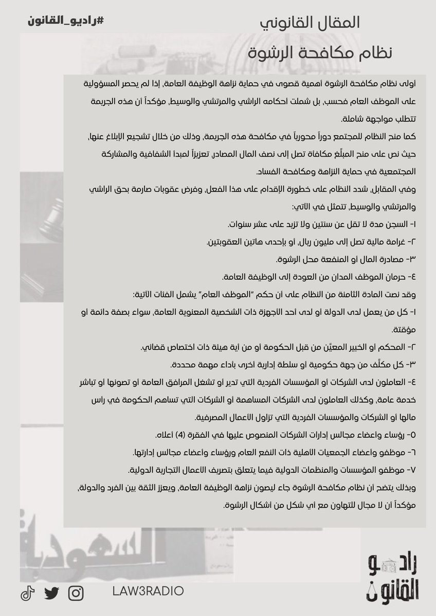 مقال قانوني 

بعنوان "نظام مكافحة الرشوة"

من إعداد عضو #راديو_القانون🎙️⚖️ :- 

أ. نور الشيبة <a href="/N_aag21/">N o o r</a> 

شاكرين لها جهودها✨