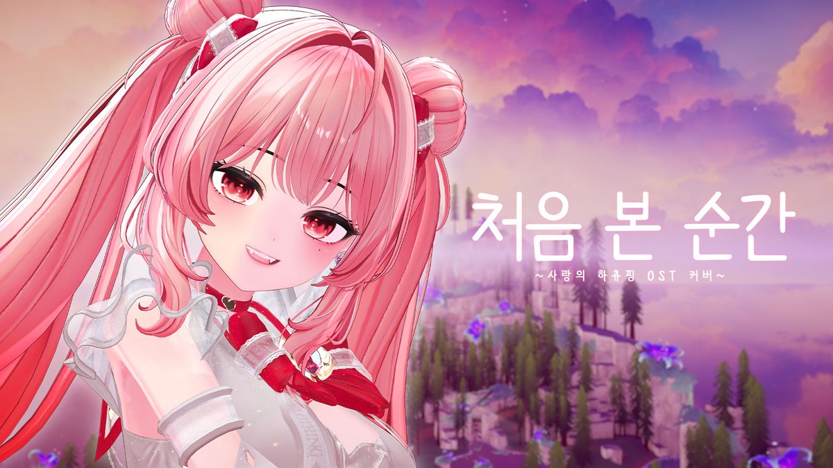 10월 3일 오후 7시 드디어 네번째 커버곡이 공개됩니다!✨
사랑의 하츄핑 OST  처음 본 순간을 커버해보았습니다🐇
#RT #커버곡 #버튜버 #도월하 

🔗youtu.be/R8QEYvWlsr4