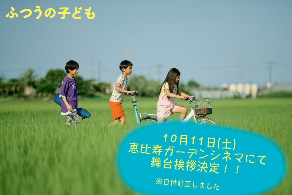 kodomo_film's tweet image. 【訂正】

先ほど投稿した画像内の日付けが間違っておりました。
大変失礼いたしました。

舞台挨拶は10月11日(土)です！
ご来場お待ちしております！

#ふつうの子ども