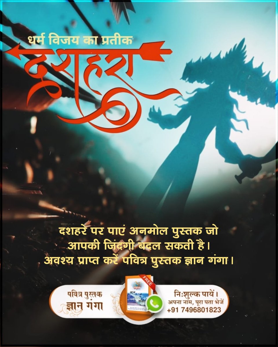 JaishreeDasi's tweet photo. #धर्मविजय_का_प्रतीक_दशहरा
 श्रीराम ने रावण को मारा था जिससे इस दिन को धर्म की विजय के प्रतीक के रूप में मनाया जाता है। ठीक इसी प्रकार वर्तमान में संत रामपाल जी महाराज तत्वज्ञान के माध्यम से समाज में व्याप्त बुराई रूपी राक्षस को समाप्त कर धर्म की स्थापना कर रहे हैं।
Aadi Ram Kabir https://t.co/1qVtrXkNuq