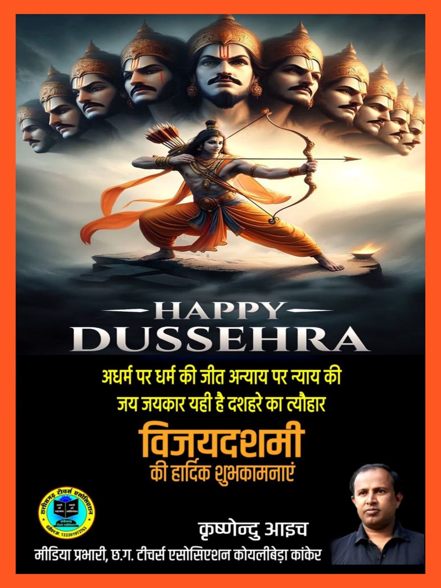 krishnendu_aich's tweet image. *सत्य, सन्मार्ग, संस्कार, सदाचार और सनातन मूल्यों की शाश्वत विजय के पावन प्रतीक महापर्व विजयादशमी की सभी श्रद्धालुओं एवं प्रदेश वासियों को हार्दिक बधाई!*
🙏🙏
*कृष्णेन्दू आईच*
मीडिया प्रभारी
छत्तीसगढ़ टीचर्स एसोसिएशन - कांकेर।