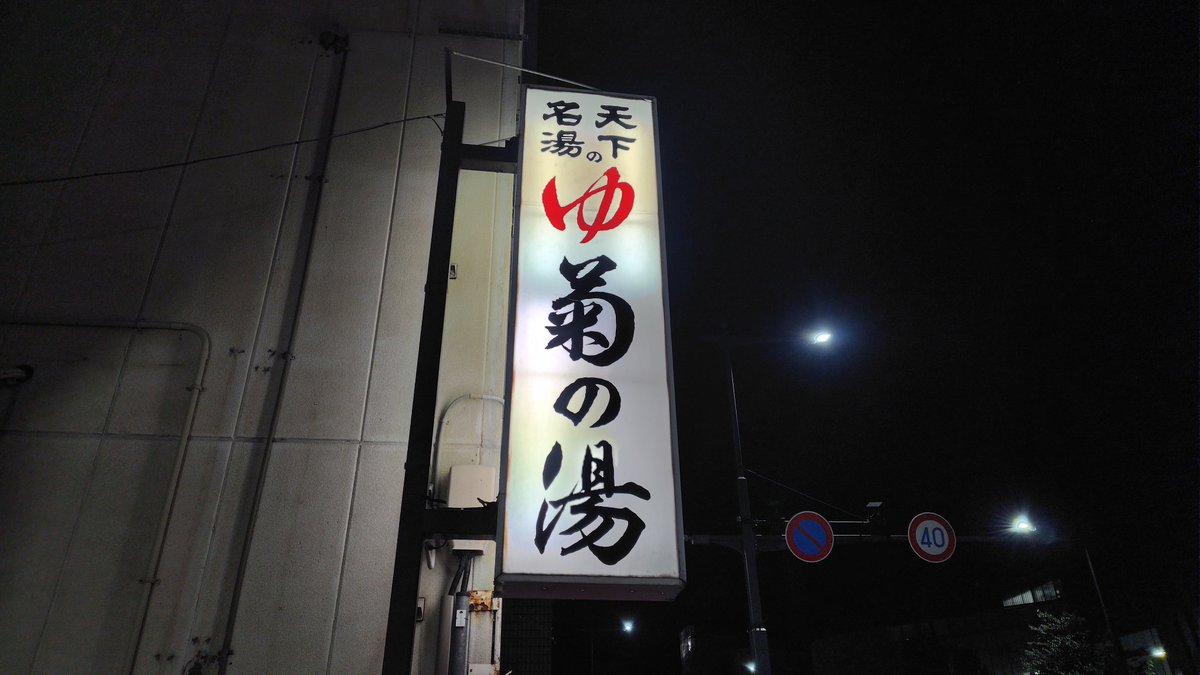 夜が肌寒くなってきて、久しぶりに大好きな菊の湯さん@長野県松本市
この時期にぴったりの絶妙な湯加減が最高でした　
そしてなんといってもここは居心地がいいですね！

夏が終わって長野県はこれからどんどん寒くなっていきますが、いいお湯に浸かる楽しみが増えますね♨️

#銭湯　#菊の湯　#長野県