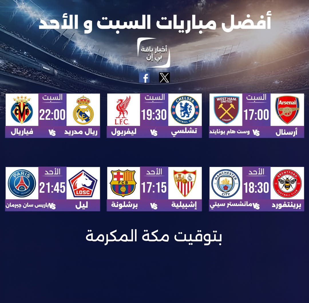 🔝 أفضل مباريات السبت و الأحد قبل توقف الدولي