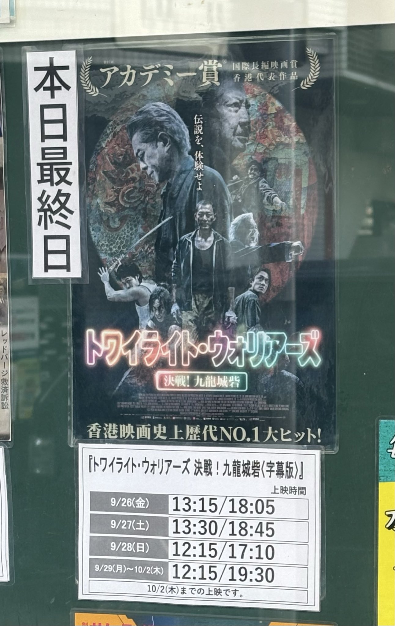 トワイライト・ウォリアーズ 決戦！九龍城砦』絶賛公開中