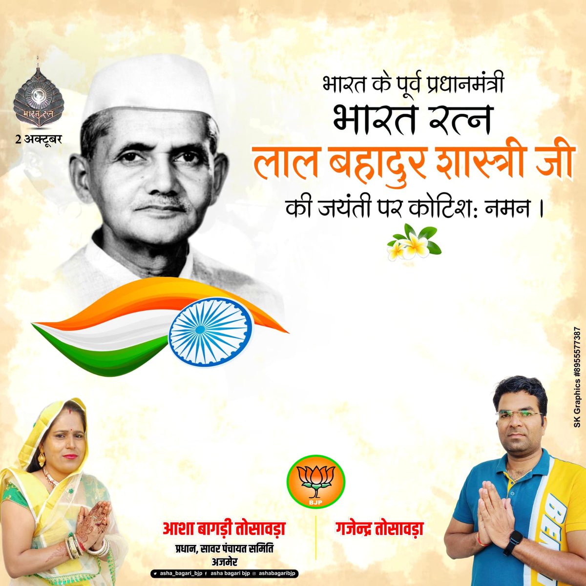 AshaBagari's tweet photo. ‘जय जवान-जय किसान' के उद्घोषक, पूर्व प्रधानमंत्री, भारत रत्न लाल बहादुर शास्त्री जी की जयंती पर उन्हें भावभीनी श्रद्धांजलि। https://t.co/0NpvYOsXEB