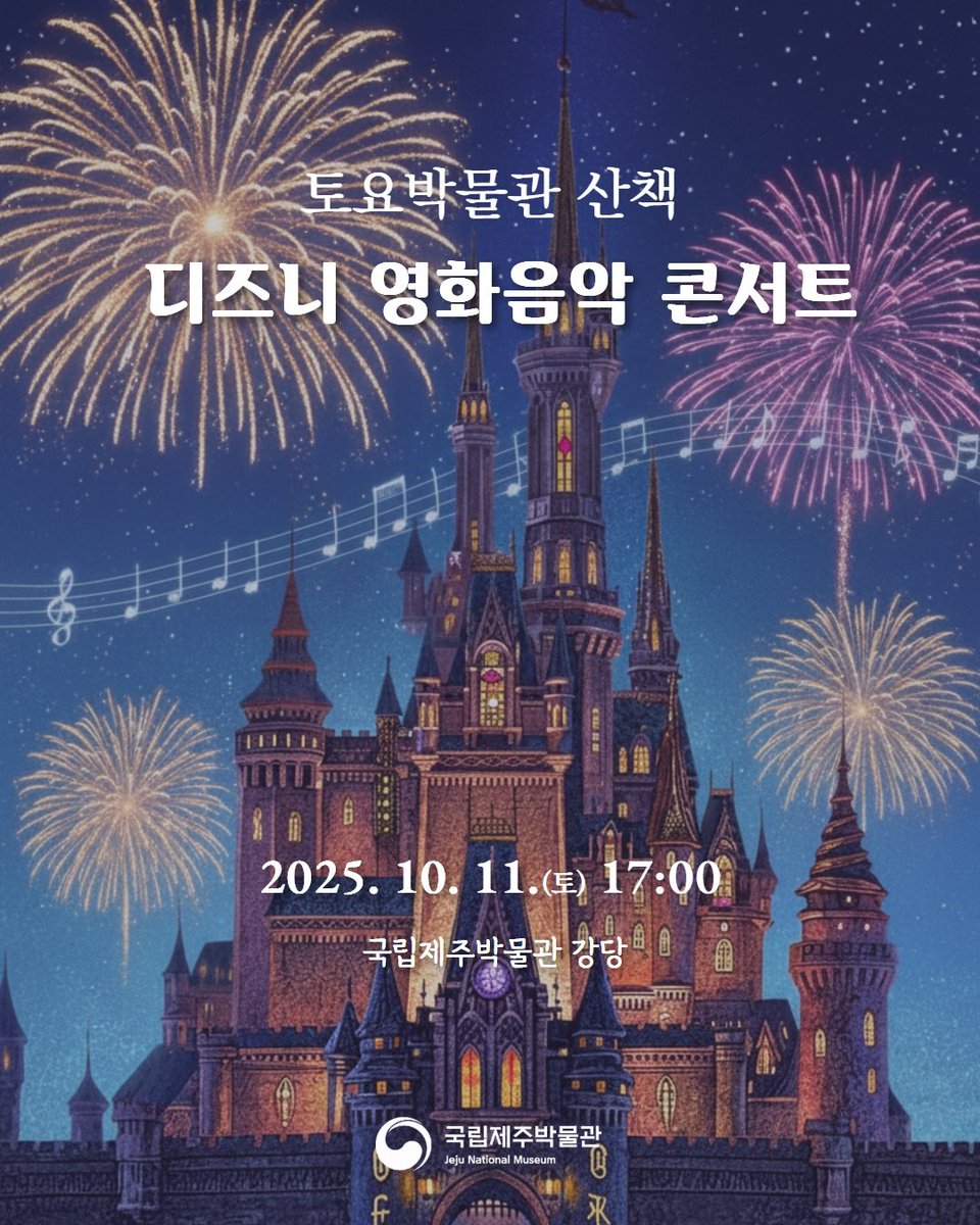 📣토요박물관 산책 프로그램 ‘디즈니 영화음악 콘서트’

📍일  시: 2025년 10월 11일,(토요일) 오후 5시 
📍장  소 : 국립제주박물관 강당

공연티켓은 280석에 한해 공연 당일 오후 4시 박물관 강당 앞에서 배부할 예정입니다.