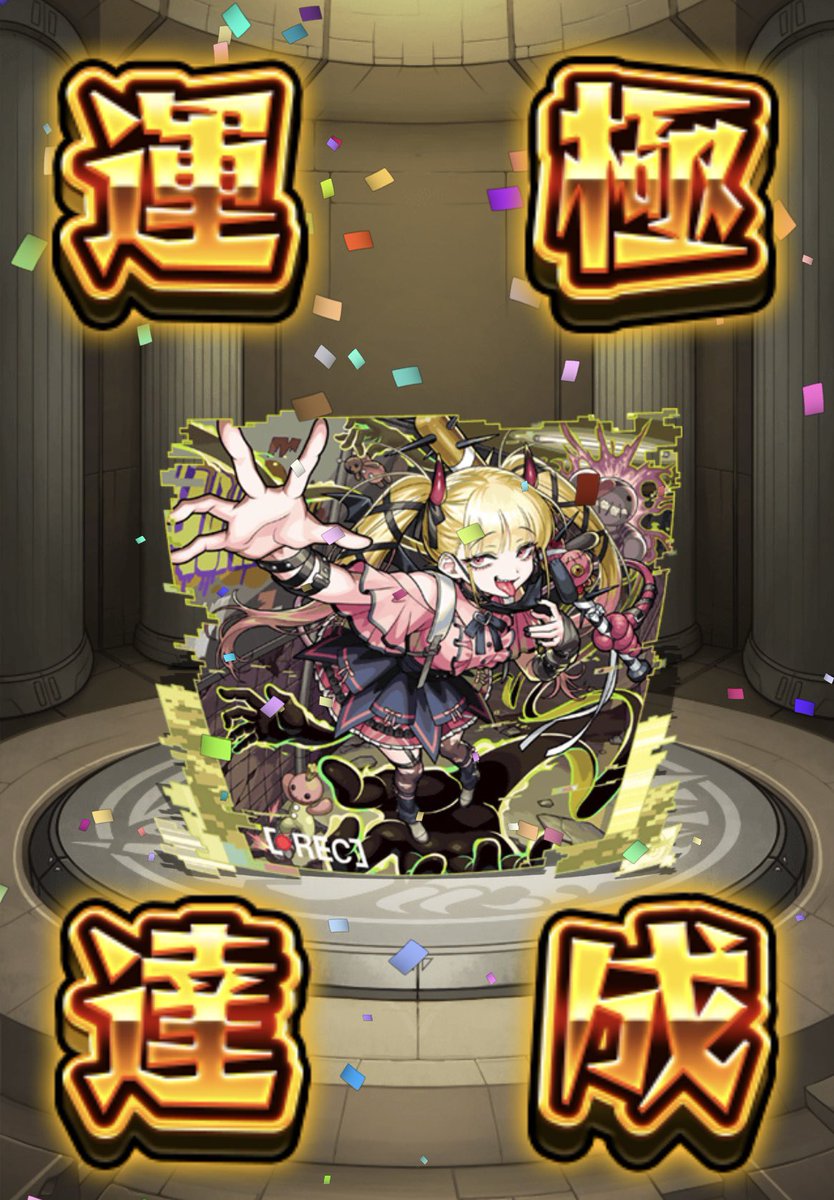 数回負けましたが運極達成😍

オーブも節約してできちゃうなんてお得すぎる！

フレに出してくれた方ありがとうです😭

私も感謝の数珠繋ぎでフレ置いときます😎