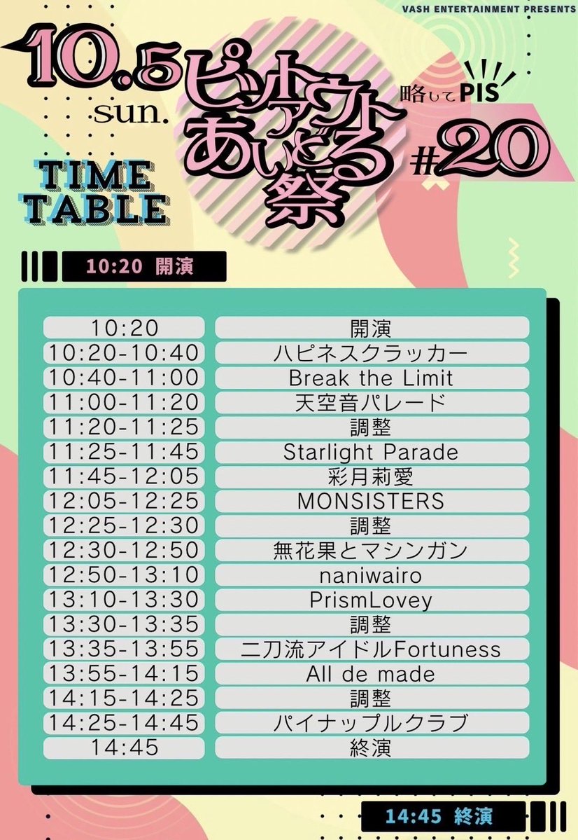 10/5（日）観覧無料❗️
ピットアウトあいどる祭
住之江公園花と緑のステージ

詳細解禁となりました✨