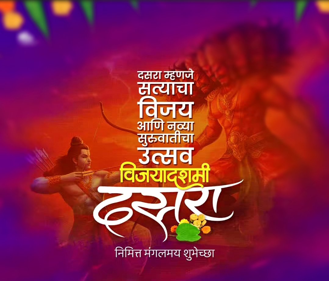 Pradeepsonawne's tweet photo. विश्वासाचे नाते, प्रेमाचे बंध,
सोन्यासह वाढू दे दसऱ्याचा आनंद
दसऱ्यानिमित्त सर्वांना मंगलमय शुभेच्छा! https://t.co/JAyeLVCdrH