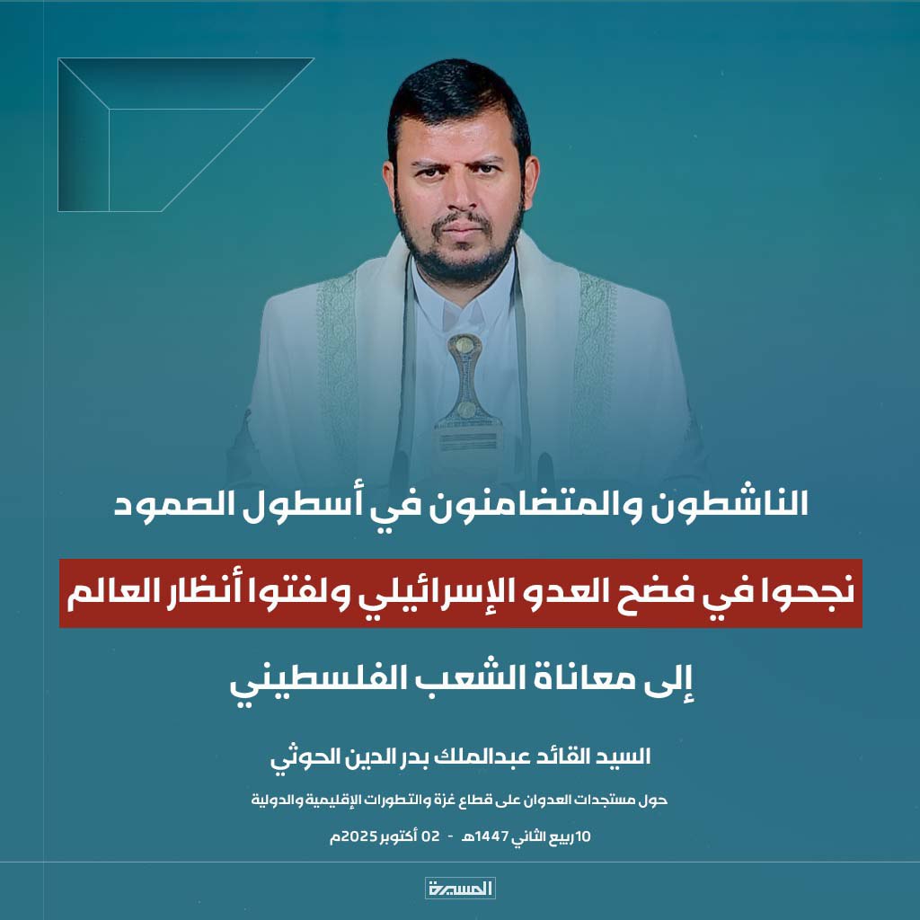 #عاجل
السيد القائد: الناشطون والمتضامنون في #أسطول_الصمود نجحوا في فضح العدو الإسرائيلي ولفتوا أنظار العالم إلى معاناة الشعب الفلسطيني