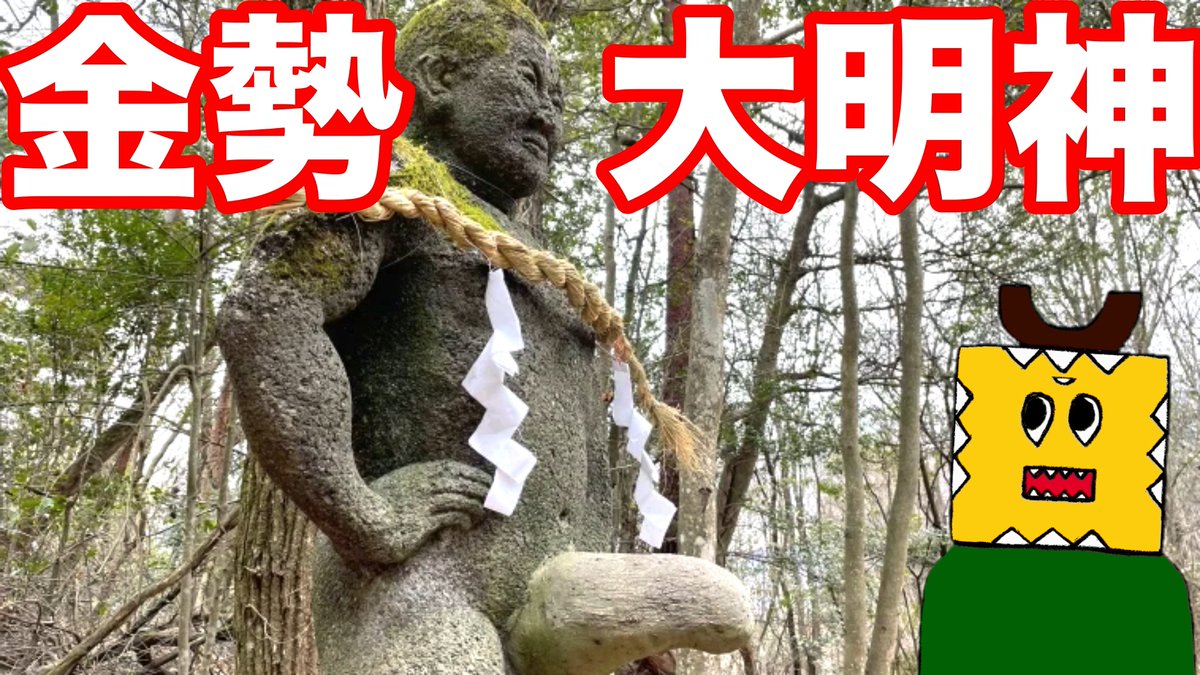 _yutoridx's tweet photo. #新人vtuber #Vtuber

【金勢大明神】男性のアレが祀られている珍パワースポット。（岡山県赤磐市）

https://t.co/bmd7aKSyjI https://t.co/Ybpy2fASJH
