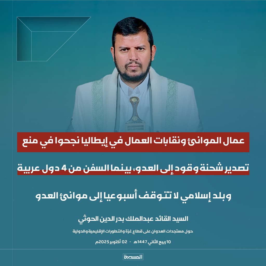 #عاجل
السيد القائد: عمال الموانئ ونقابات العمال في #إيطاليا نجحوا في منع تصدير شحنة وقود إلى العدو، بينما السفن من 4 دول عربية وبلد إسلامي لا تتوقف أسبوعيا إلى موانئ العدو الإسرائيلي