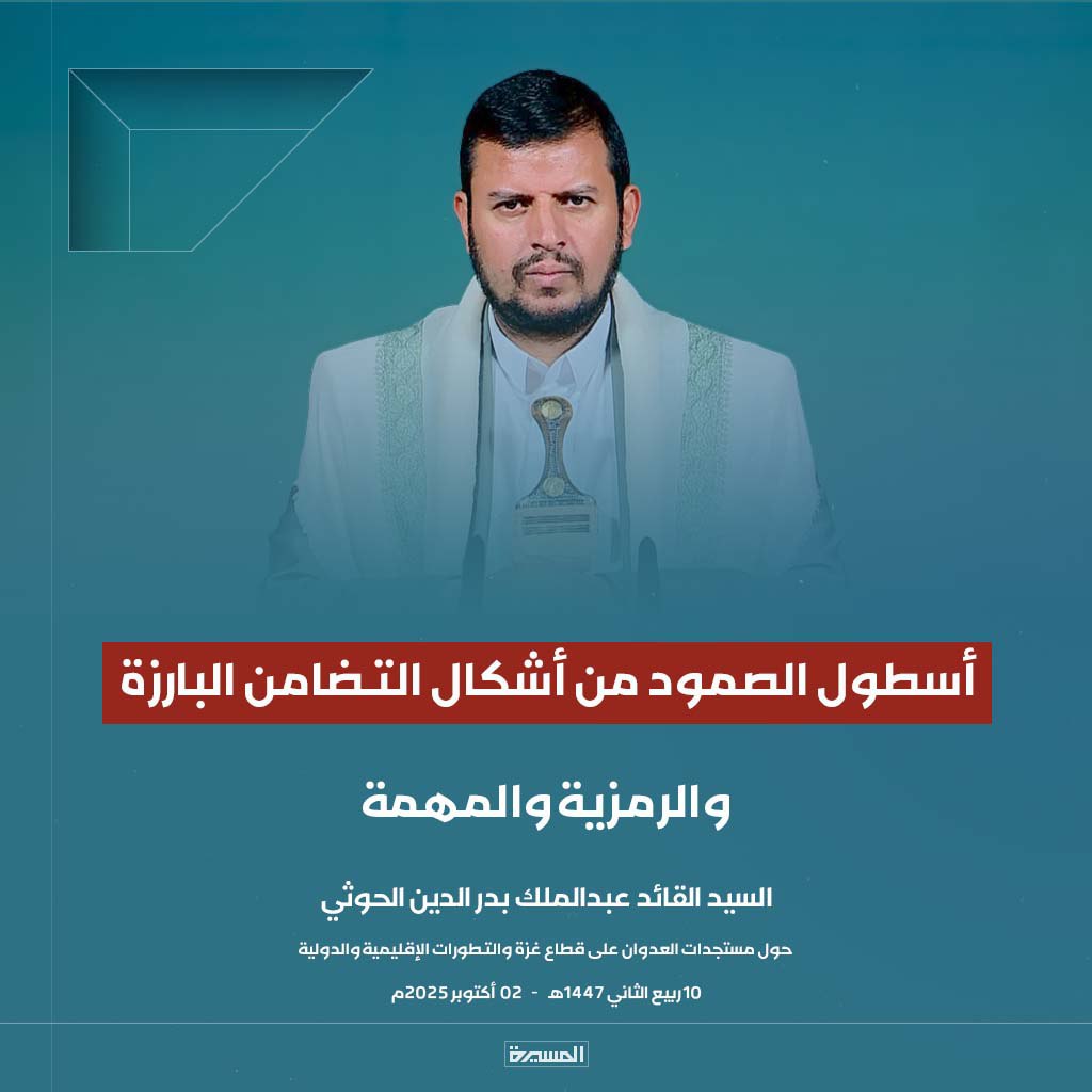 #عاجل
السيد القائد: #أسطول_الصمود من أشكال التضامن البارزة والرمزية والمهمة