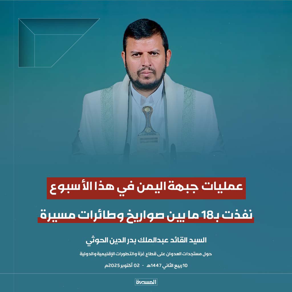 #عاجل
السيد القائد: عمليات جبهة #اليمن في هذا الأسبوع نفذت بـ18 ما بين صواريخ وطائرات مسيرة