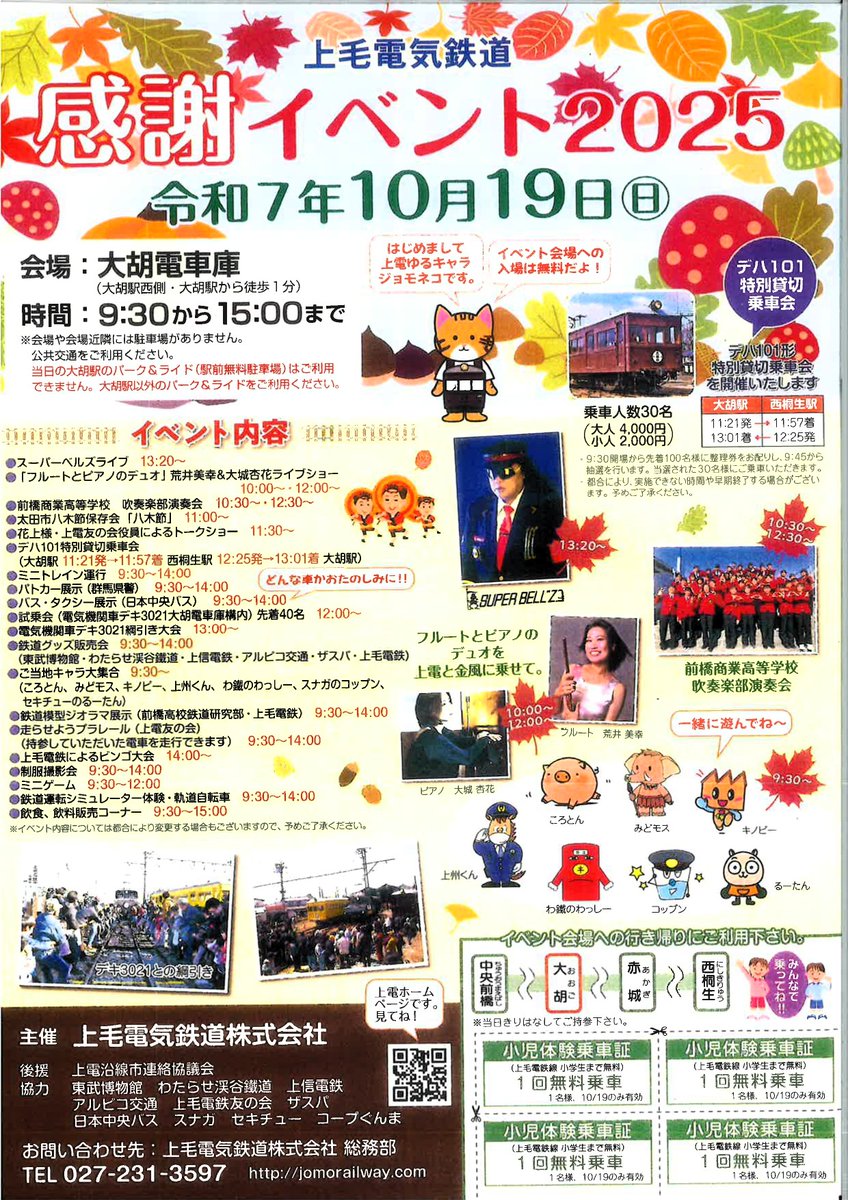 今月10/19（日）9:30~15:00 開催
上毛電気鉄道 感謝イベント 2025（会場 大胡電車庫）

上毛電鉄は来年5月に設立100周年を迎えます

#上毛電鉄 #大胡駅 より最寄りの宿泊施設は音羽倶楽部です

イベントの前後泊にぜひご利用ください

#前橋ウィッチーズ