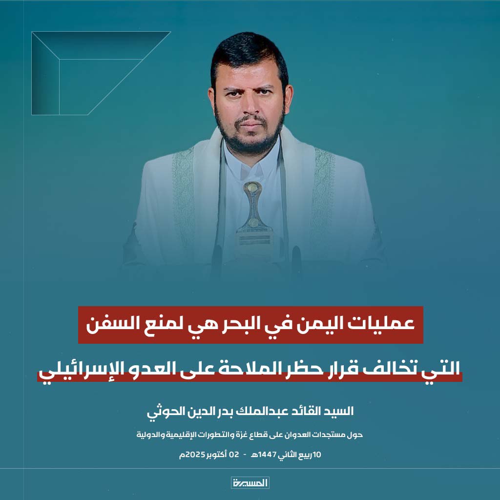 #عاجل
السيد القائد: عمليات #اليمن في البحر هي لمنع السفن التي تخالف قرار حظر الملاحة على العدو الإسرائيلي