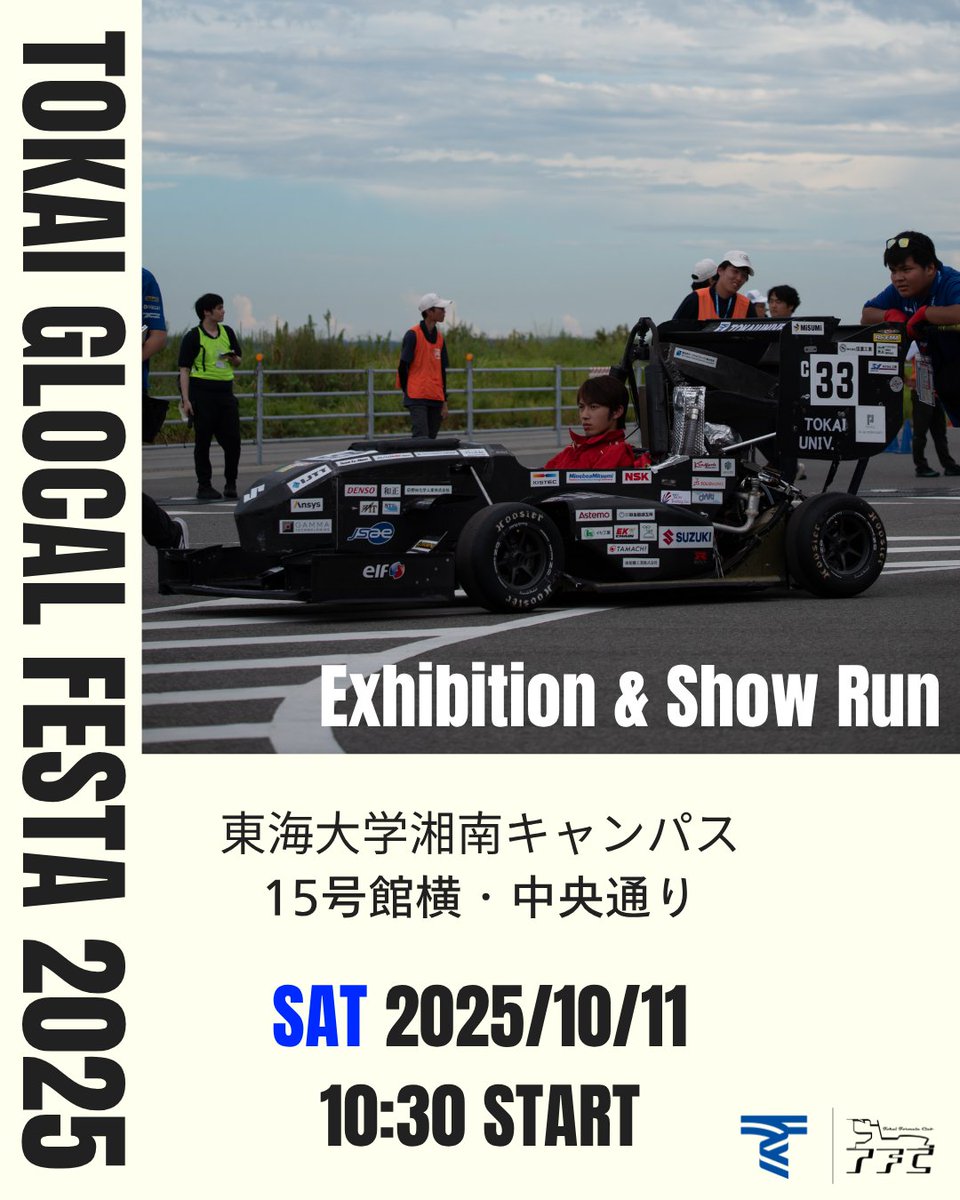 【イベント告知】

来週10月11日土曜日にTOKAIグローカルフェスタが行われます。
TFCは15号館横での展示と中央通りでのデモランを実施します！
どなたでも自由に参加できますので是非見に来てください！

#学生フォーミュラ #FSAE
#TokaiFormulaClub #東海大学
#formulastudent #オープンキャンパス