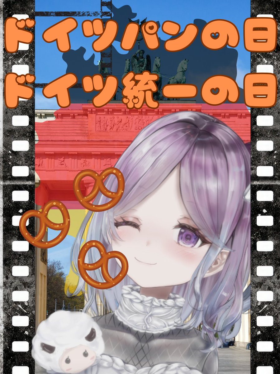 あいにょび～？
今日もあなたがそこに居てくれて私は嬉しいです☆

今日はドイツパンの日
東西ドイツが統一された日

ドイツパン、みなさんは食べたことありますか？
日本では馴染みが薄いかも～でもブレッツェルは見たことあるかな？

今日もあなたが素敵な一日を過ごせますように～✨

おまけ