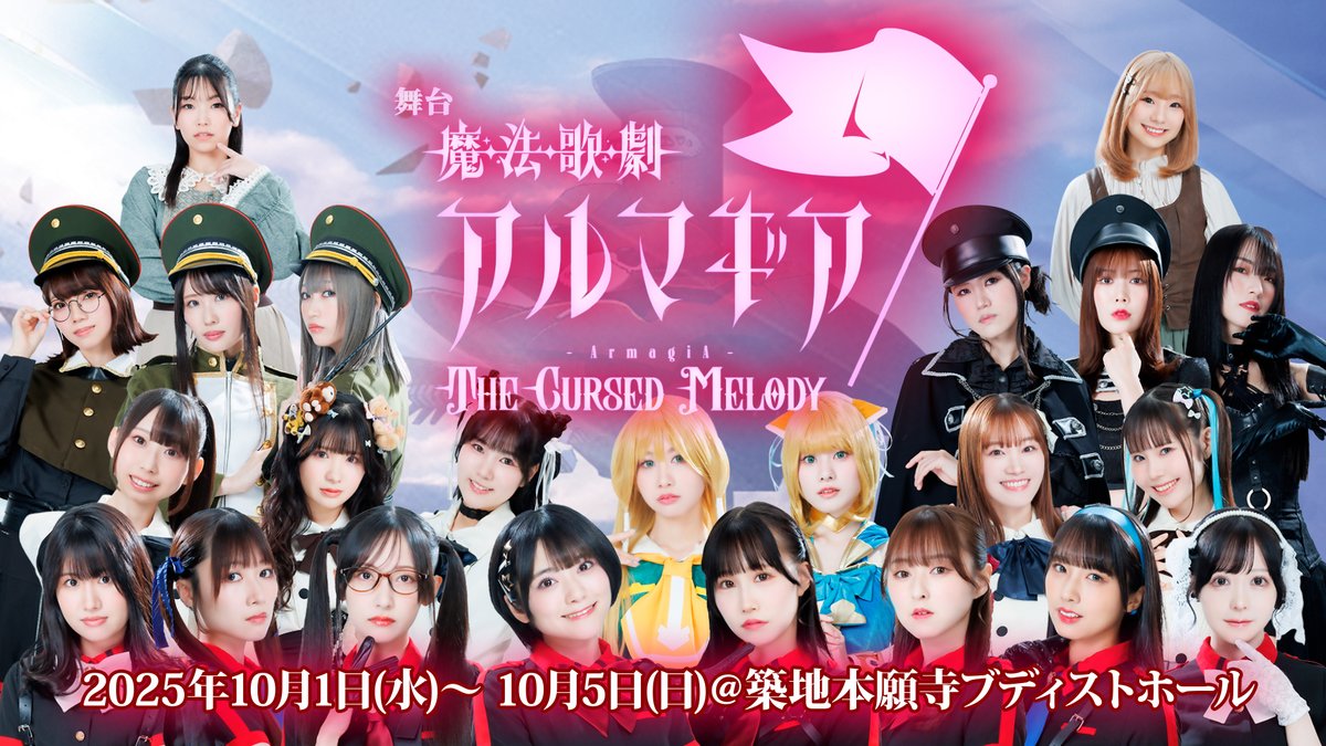 舞台「魔法歌劇アルマギア ～The Cursed Melody～」   2025年10月1日(水)～10月5日(日)  
築地・ブディストホール 　全８公演

連日の満席公演、大変ありがとうございます！！

完売だった土・日公演ですが、
好評につき若干数の増席（後部席）の発売が決定致しました♪

各公演の前日の夜