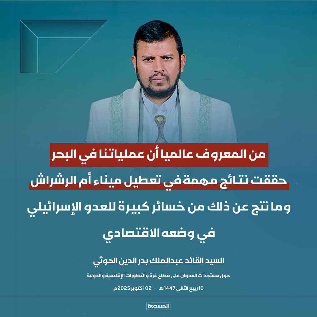 #عاجل
السيد القائد: من المعروف عالميا أن عملياتنا في البحر حققت نتائج مهمة في تعطيل ميناء #أم_الرشراش وما نتج عن ذلك من خسائر كبيرة للعدو الإسرائيلي في وضعه الاقتصادي