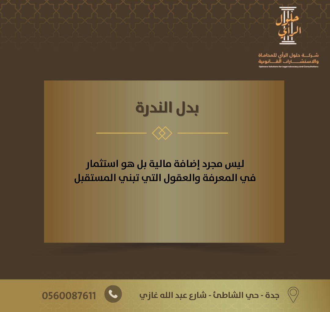 hulol_law's tweet photo. #بدل _الندرة ليس مجرد إضافة مالية بل هو استثمار في المعرفة والعقول التي تبني المستقبل 
#حلول_الرأي  
#قانون
#محامي 
#جده https://t.co/RAfsRhtJ4A
