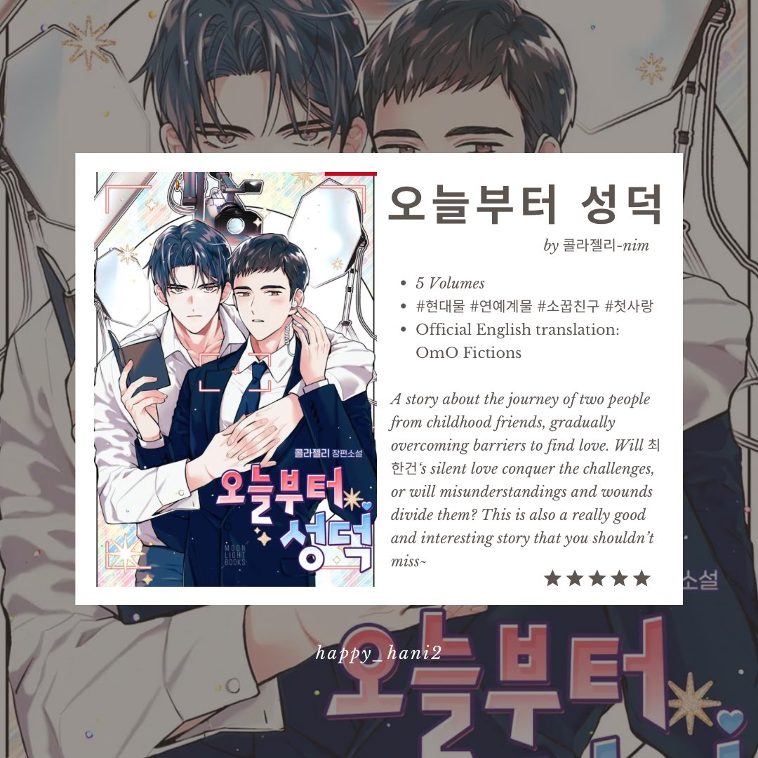 Starting with the novel '오늘부터 성덕' with the setting in the entertainment industry. I think this series will also attracts many readers because it’s not only an Omegaverse genre but also includes interesting tags such as 'childhood friend' and 'first love'🤭🫶🏻 차은결 is a
