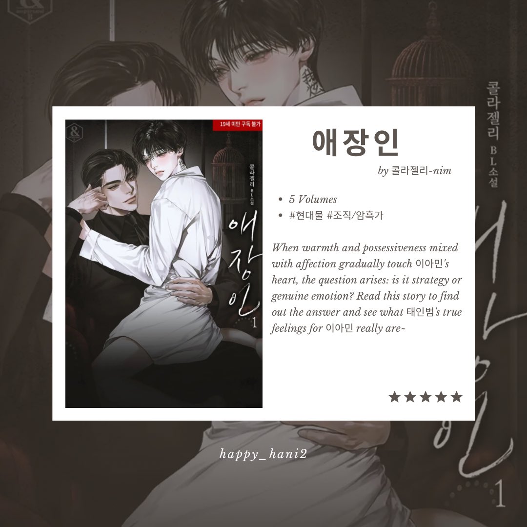 Next is '애장인' with the setting in the underground/mafia world. The story features characters including 태인범, a cold, ruthless mafia boss who holds all the power; and 이아민, a very gentle and beautiful person. A sweet 'protective/possessive' relationship intrigued me because