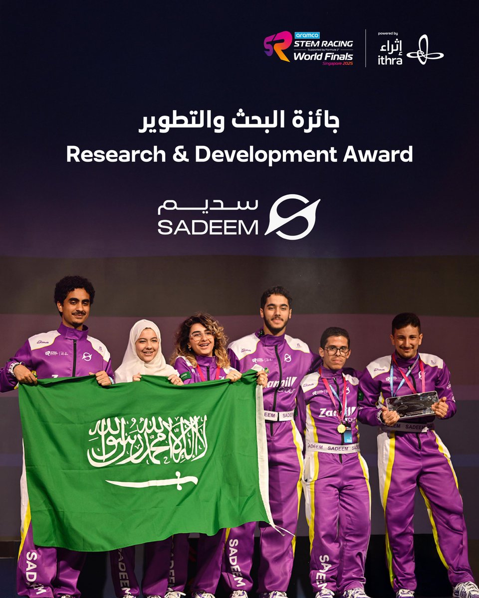الفرق السعودية تتألق عالميًا وتخطف بالأمس جائزتين (البحث والتطوير لفريق "سديم" وأفضل تطبيق لإدارة المشاريع لفريق "يلا") في النهائيات العالمية لبطولة سباق أرامكو STEM في سنغافورة، مواصلةً مسيرة النجاحات في رابع مشاركة دولية على التوالي بدعم <a href="/Ithra/">إثراء</a>

#سباق_STEM_السعودية