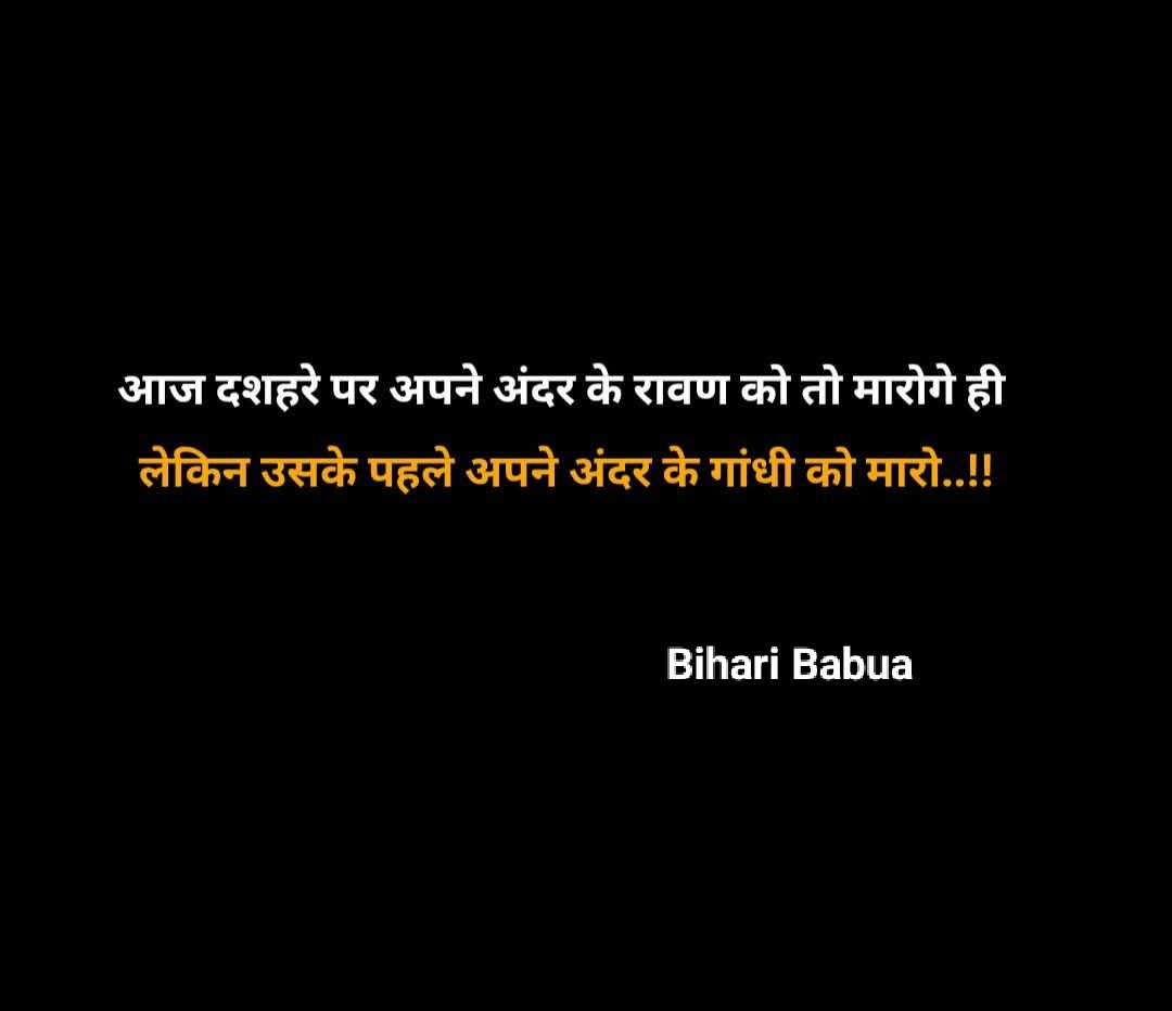 अपने अंदर के गांधी को भी मार लेना... अन्यथा कलयुग में जी नहीं पाओगे..!