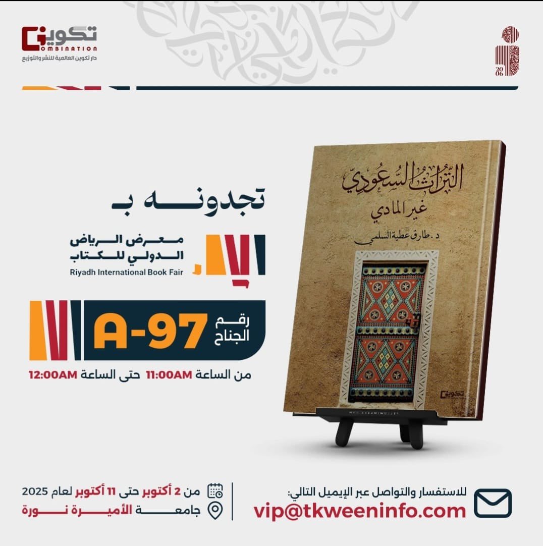 صدر كتاب جديد بعنوان:
«التراث السعودي غير المادي»
رحلة في ذاكرة الوطن، بين الأصالة والمعاصرة، توثق ملامح الهوية الثقافية للمملكة وتواكب رؤية 2030
د.طارق عطية خويتم الشكري السلمي
تجدونه في معرض للرياض الدولي للكتاب
رقم الجناح A-97